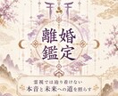 離婚すべき？人生の転機と未来を神眼で霊視します 〜離婚・修復・人生の選択を深層から読み解きます〜 イメージ1