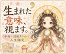 あなたの運命と人生総合運を魂と霊視で鑑定致します 魂の傾向や生まれた意味や使命を魂の波動から読み解きます イメージ1