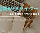 副業ウェブライター1.記事構成の作り方を教えます 記事をどうやって書くのかが分からない人の参考になります！ イメージ1