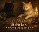 静寂に沈むあなたの運命を読み解きます 占い初心者の方におすすめ…優しく寄り添う鑑定を行います。 イメージ1