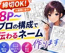 締切OK｜8P〜読めるネーム完成まで対応します 【文字原稿OK】締切対応・長編・特急も対応可 イメージ1