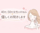 40代〜50代女性のお悩み優しくお聞き致します 愚痴や悩みあったら私に話し下さい♪雑談もOK イメージ1