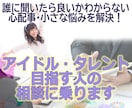 アイドル・タレントを目指す人の悩み相談に乗ります ＆芸能界のコト、誰に聞いたら良いかわからない心配事も解決！ イメージ1