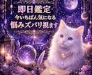 即日鑑定｜今いちばん気になる悩みズバリ視ます 今いちばん気になるテーマを恋愛・仕事・人間関係なんでも視ます イメージ1