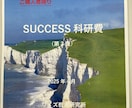 科研費支援、２回の添削と手引書提供します 元早稲田大学教授、シニアURAにお任せください イメージ2