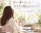 リーダーの悩みを一緒に整理します 10年以上の現場経験を活かして伴走します イメージ1