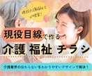 現役介護福祉士がわかりやすいチラシ作ります 介護福祉の「伝わらない」をデザインで解決します！ イメージ1