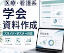 医療・看護系の学会スライド・ポスターを作成します 医療・看護系の研究発表を、見やすく伝わる資料に整えます イメージ1