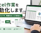 Excel作業をマクロ・VBAで自動化します 繰り返しの転記・集計・帳票作成をボタン一つで自動化 イメージ1