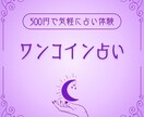 恋術師AKIのワンコインで占います ～500円で気軽に早く占い体験～ イメージ1