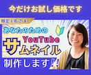 YouTubeのサムネイルを制作します 限定１名様！派手系のサムネイルをお試し価格にて作ります！ イメージ1
