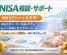 大手メーカーFPがNISAを助けます 50分で”なんとなく不安”が消える！会社員FPのNISA相談 イメージ1