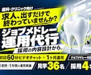 歯科専門リクルーターが求人設計と運用まで代行します 医院の 魅力の「伝え方」から、「魅力づくり」までサポート！ イメージ1