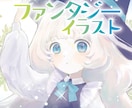 ファンタジーイラスト描きます 独創的なタッチと不思議な雰囲気のファンタジーイラスト イメージ1