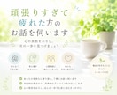 頑張りすぎて疲れた方のお話を伺います 心の負担をおろし次の一歩を見つけましょう イメージ1