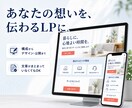 あなたの想いが伝わるLPを制作します 文章がまとまってなくてもOK｜構成整理から公開まで対応します イメージ1