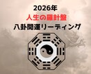 人生の羅針盤 八卦開運リーディングします 2026年、何を整えれば人生は動くのかが一目でわかる イメージ1