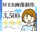 あなたのサービス・商品が伝わるWeb画像作ります 丁寧・柔軟な対応　バナー・ヘッダー・サムネイル作ります イメージ1