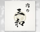 漢字・平仮名の筆文字、家紋等の和風ロゴ作成します 高品質な家紋・烙印風・筆文字等の和風デザインを作成いたします イメージ5