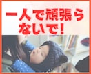 一人で抱えがち★ワンオペ育児のモヤモヤ解消します 疲労蓄積！/育児ストレス/産後鬱/シンママ/シンパパ イメージ2