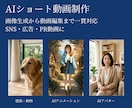 AIを活用したショート動画を制作します SNS・広告向けに画像生成から動画編集まで対応 イメージ1