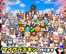 大手企業Vtuber案件多数!再現度に自信あります マイクラスキン作る系YouTuberがあなたのスキン作ります イメージ1