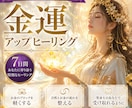 秘伝の金運アップヒーリングをお届けします 7日間、豊かさの流れと繋がるエネルギーワーク&鑑定をします イメージ1