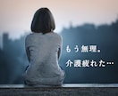 もう限界…介護に疲れたあなたに優しく寄り添います 現役介護福祉士&看護師が、疲れたあなたを癒します。 イメージ1