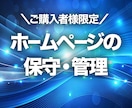 ホームページの保守・メンテナンスをいたします 納品済のホームページについて保守・メンテナンスをいたします。 イメージ1