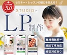 セミナーやレッスンの魅力が伝わるLPを制作します STUDIOで制作×女性向けデザイン×親切丁寧サポート イメージ1