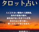 誰にも相談できない複雑な悩み、タロットで占います 綺麗事なし！人に言えない深い悩み解消のお手伝い致します！ イメージ1