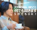 アナタの悩み.困りごと聞きます 女友達多い系男子(30代)とアナタの悩み共有してみませんか？ イメージ1