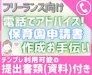 フリーランスの保育園申請書類作成を電話で手伝います 私の実際の入園申請書類を資料としてお渡し・説明・アドバイスも イメージ1