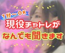 1分～お気軽に♪現役チャトレが何でもお話聞きます どんなお話でもOK！安心してお気軽に声をかけてください！ イメージ1