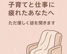 子育てに奮闘するママのお話、しっかり受け止めます 頑張るママに安心の時間を｜あなたのモヤモヤを一緒に整理します イメージ1