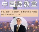 中国語を分かり易く、初歩の初歩・基礎から教えます 中国語は難しくない！日本人が間違えやすい所を丁寧に教えます イメージ1