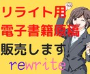 電子書籍用リライト用の記事(原稿)を販売します １万文字以上” 自主出版に使える原稿を格安でご提供します！ イメージ1