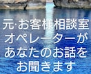 小さい出来事でもお聞きします 元お客様相談室オペレーターに、癒やされてみませんか？ イメージ1