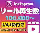 インスタリール再生数10万回、いいねも増やします 【いいね5000付き】★振り分け可能★Instagram イメージ1