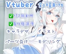 全力でVtuberデビューを徹底サポートいたします キャラデザ、Live2D、パーツ分け、修正無制限、著作権譲渡 イメージ1