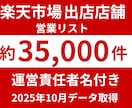 楽天市場約3万5千店のリスト責任者名付き販売します 決定権者に直結！約3万5千件の高品質データ イメージ1