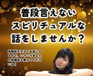 スピリチュアルな話ききます、話します 普段話せないスピ話を思う存分に！話すことでさらに才能が開花 イメージ1