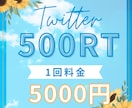 大人気！X（Twitter）で500RT拡散します 依頼から2時間後〜翌日から拡散スタート。 イメージ1