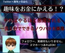 趣味が不労所得に⁉️好きが収益に繋がる副業教えます 趣味が収入に？そんなわけないだろ！その考えひっくり返します！ イメージ1
