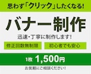 思わず「クリック」したくなるバナー制作します 修正回数無制限／迅速丁寧に対応いたします！ イメージ1