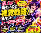目を引く！各種SNSのサムネイル制作します 0.1秒で指を止めるAI視覚戦略！SNSをトータルデザイン イメージ1