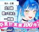 企業実績〇男女問わず世界観に合ったイラスト描きます 歌ってみた動画やキービジュアルなど一枚絵イラストが得意です！ イメージ1