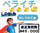 ペライチで集客成功！LP作成し						ます ペライチでLP制作集客力を高めビジネス成功									 イメージ1