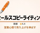 営業心理を踏まえた売れるセールスコピー作成します 顧客心理を動かす。売上を増やすセールスコピー イメージ1