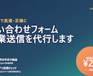 問い合わせフォーム営業送信1件20円で代行します 手作業の10倍速。1件ずつ目視チェックするから信頼できる。 イメージ1